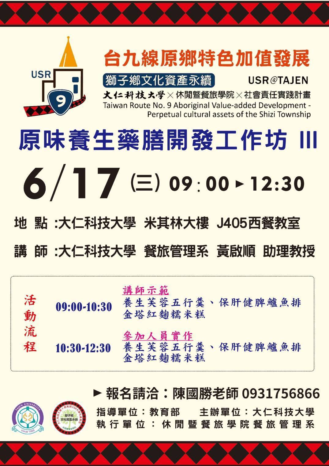 1090617原味養生藥膳開發工作坊III