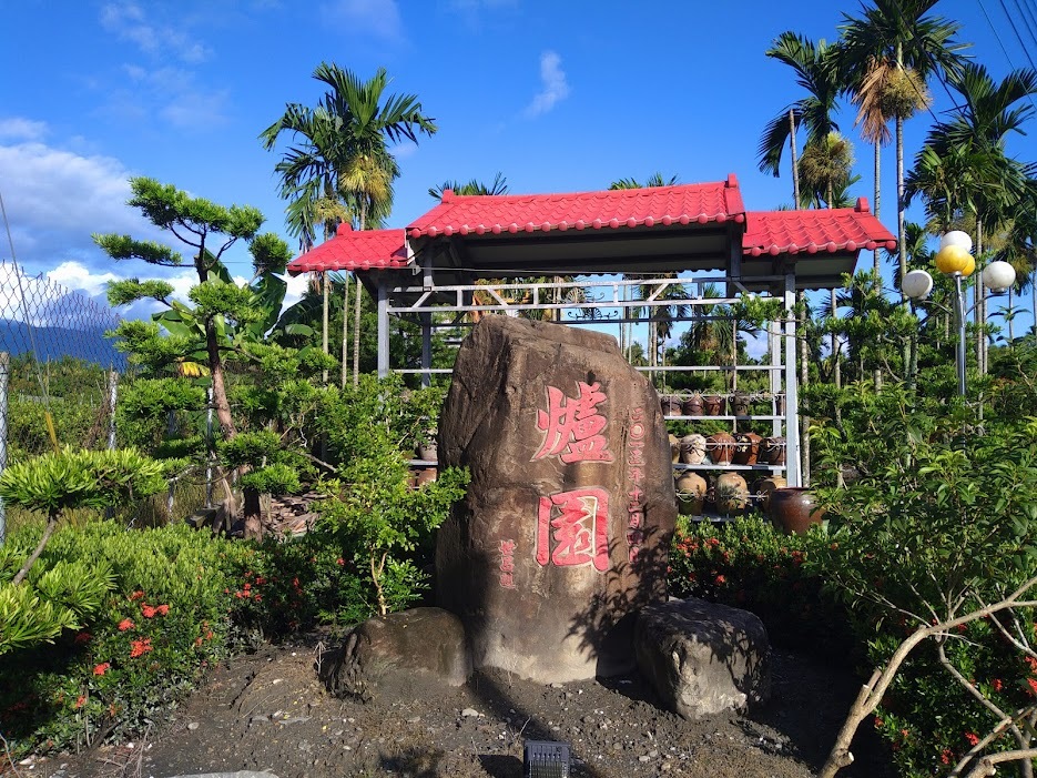 爐園